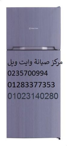 وكلاء صيانة ثلاجات وايت ويل طوخ ‎ 01207619993