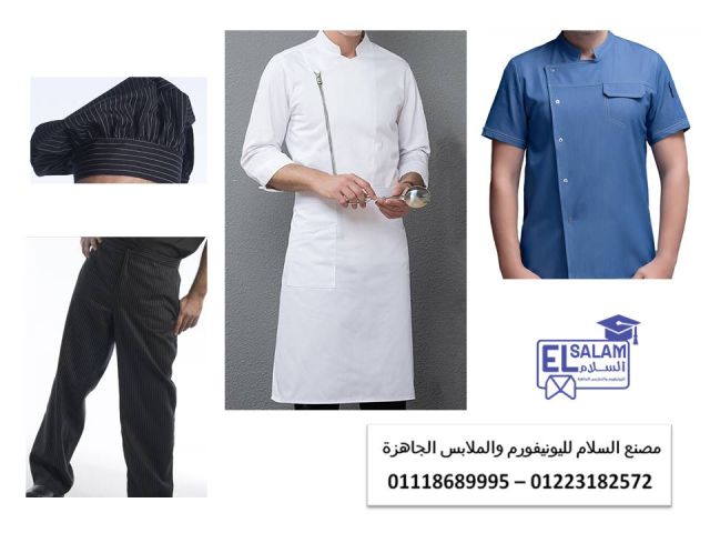 محل بيع يونيفورم مطاعم 01223182572     1