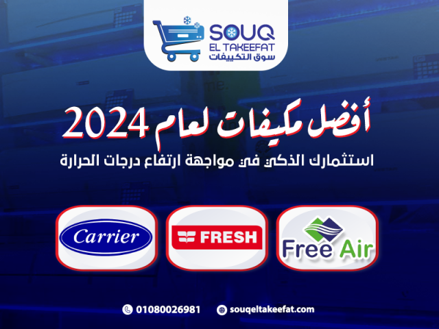 أفضل مكيفات لعام 2024: