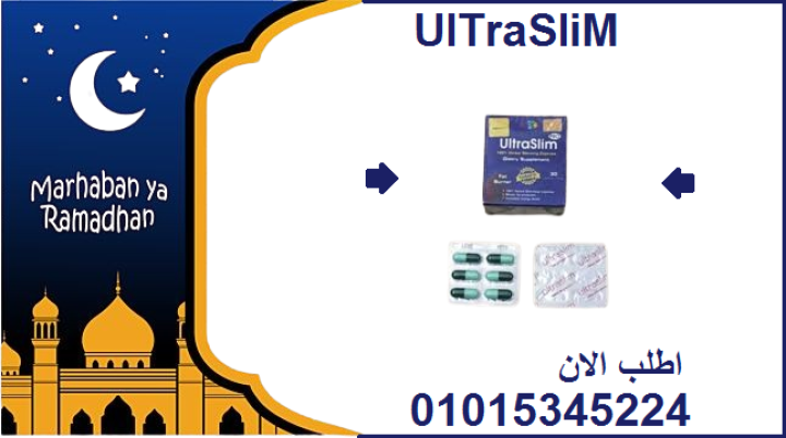 حبوب الترا سليم Ultra Slim - حل فعال للتخسيس0101534524 1