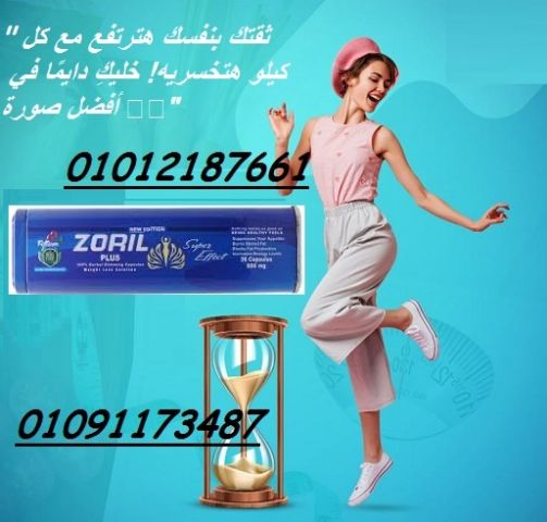 زوريل بلس - الحل الأمثل لفقدان الوزن 01012187661 1