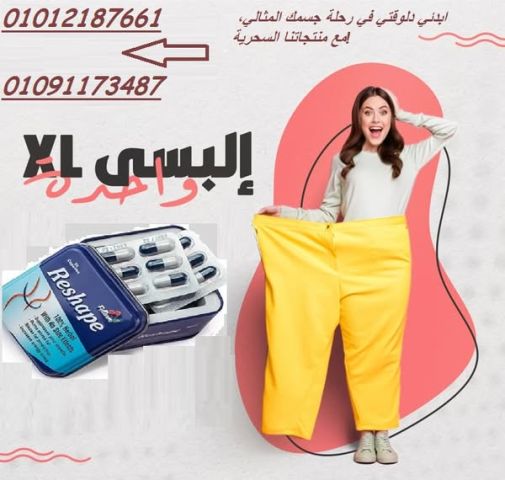 كبسولات ريشيب للتخسيس والتخلص من الدهون 01012187661