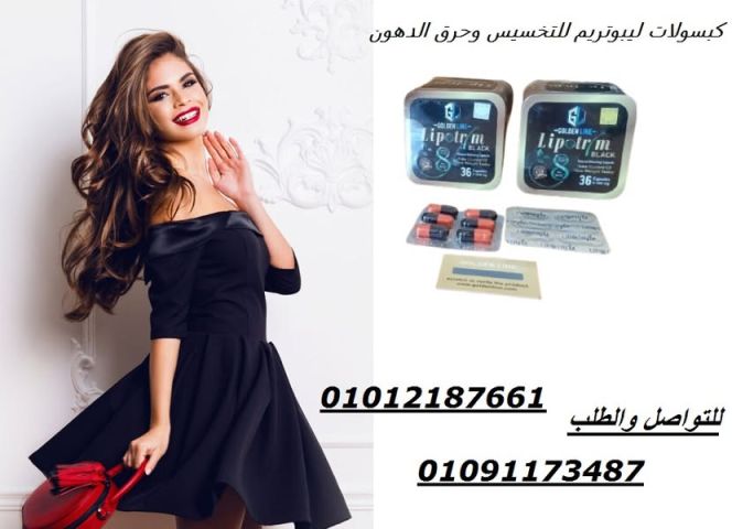 كبسولات ليبوتريم للتخسيس 01012187661 1