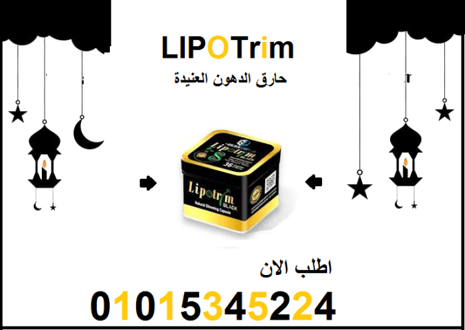 كبسولات ليبوتريم للتخسيس وحرق الدهون 01015345224 1